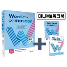 워드마스터 Word Master 고등 어원 : 직관적으로 쉽게 이해하는 어원 단어장, 이투스북