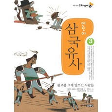 어린이 삼국유사 3 (처음읽는 우리역사)