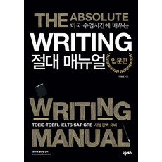 미국 수업시간에 배우는 Writing 절대매뉴얼 입문편:NEAT GRE SAT TOEIC TOEFL 시험 완벽 대비, 넥서스, 절대 매뉴얼 시리즈