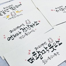 [아트스튜디오쓰담] 2021 캘리그라피 용돈봉투 가로형고급봉투 1P, 1.새해복많이받으세요