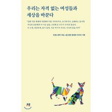 우리는 자격 없는 여성들과 세상을 바꾼다:트랜스젠더 여성 A를 향한 환대와 지지의 기록, 와온, 권김현영 등저