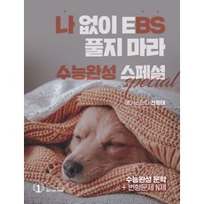 나BS 수능완성 문학+변형문제 N제(2024)(2025 수능대비), 나BS 수능완성 문학+변형문제 N제(2024)(20.., 전형태(저), 대성SNC, 국어영역, 고등학생