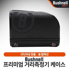 [부쉬넬] 프리미엄 거리측정기 케이스, 상세 설명 참조