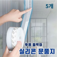 투명 틈막이 실리콘 문풍지 3size/방음 방풍 방충 방수 방풍테이프 5개