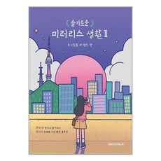 슬기로운미러리스생활