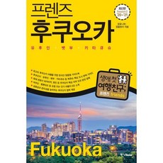 프렌즈 후쿠오카 : 유후인.벳부.키타큐슈