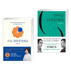 우리 편하게 말해요 + 언어를 디자인하라 (전2권)