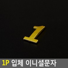 1(숫자) 1P 입체 이니셜 문자 금색 꾸미기 스카시 층수 1