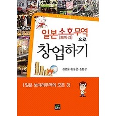 일본소호(보따리)무역창업의길라잡이