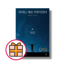 바라는 대로 이루어진다 (빠른배송|GIFT선물)