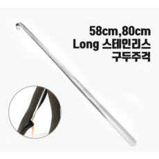 롱 구두주걱 고급 구두헤라 구둣주걱 스테인레스 long 긴 스텐 58cm 80cm, 스텐 구두주걱80cm, 실버, 1개 - 알루미늄롱구두주걱