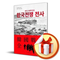 청아출판사 와다 하루키의 한국전쟁 전사 (마스크제공)