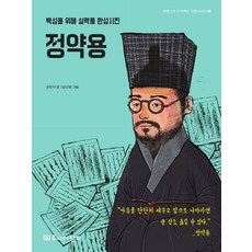 백성을 위해 실학을 완성시킨 정약용, 주니어단디