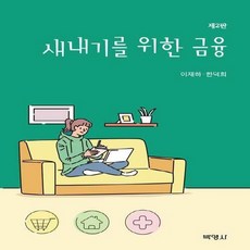 NSB9791130313238 새책-스테이책터 [새내기를 위한 금융] -제2판--박영사-이재하.한덕희 지음-재무/금융-20210705 출간-판형 188x