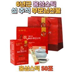 6년근홍삼스틱(쇼핑백포함) 50포 피로개선 항산화 명절부모님선물 명절선물추천 추석선물세트 고급설선물세트 남자친구부모님선물 장모님선물추천