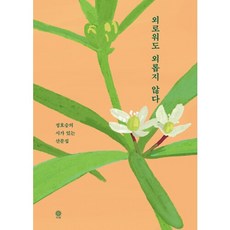 도서 외로워도 외롭지 않다 (정호승의 시가 있는 산문집), 단품없음