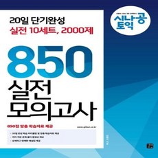 웅진북센 시나공토익 850 실전모의고사 20일 단기완성 실전 10세트 2000제