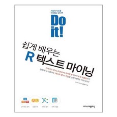 Do it! 쉽게 배우는 R 텍스트 마이닝 / 이지스퍼블리싱, One color | One Size