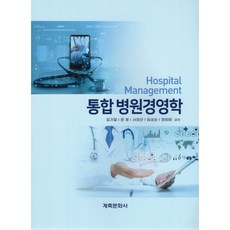 통합병원경영학, 계축문화사, 김기철