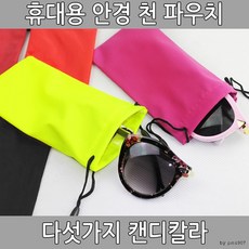 쎄무안경주머니