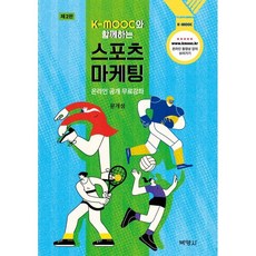 K-MOOC와 함께하는 스포츠 마케팅, 박영사, 문개성