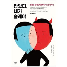 하나북스퀘어 잡았다 네가 술래야 경계성 성격장애로부터 내 삶 지키기, 9788991136380