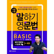 밀크북 시원스쿨 말하기 영문법 Basic 세트 영문법 + 워크북 왕초보탈출 프로젝트 2탄, One color | One Size@1