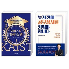 카이스트 하루 습관 + 늦기 전에 공부정서를 키워야 합니다 (마스크제공)