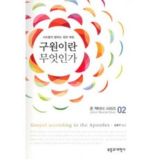 구원이란 무엇인가 - 존 맥아더 영적 분별 시리즈 02 - 존 맥아더 부흥과개혁사, 단품