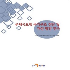 NSB9791129001481 새책-스테이책터 [우체국보험 수익구조 진단 및 개선 방안 연구]---진한엠앤비(진한M&B)-이석범 외 지음-통계-2017