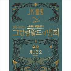 신비한동물들과그린델왈드의범죄