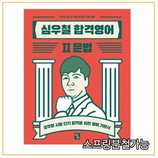 심우철합격영어2문법