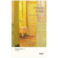 무인도의 두 사람:120일 이상 살아야만 하는 일기, 직선과곡선, 무인도의 두 사람, 야마모토 후미오(저),직선과곡선