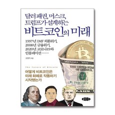 달러 패권 머스크 트럼프가 설계하는 비트코인의 미래 / 클라우드나인# 비닐포장**사은품증정!!# (단권+사은품) 선택, 클라우드나인, 김창익