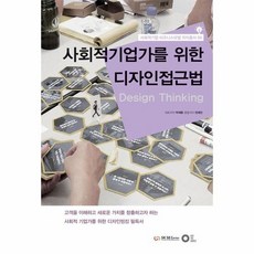사회적기업가를위한디자인접근법