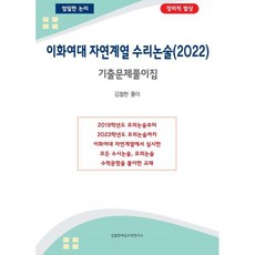 이화여대 수리논술 기출문제풀이집(2022):이화여대 자연계열 논술 준비의 첫단계, 김철한대입수학연구소, 김철한 저