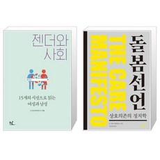 젠더와 사회 + 돌봄 선언 [세트상품]