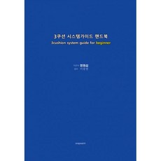 3쿠션시스템가이드핸드북개정판