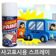 사고표시용 페인트스프레이 150ml 긴급스프레이, 1개