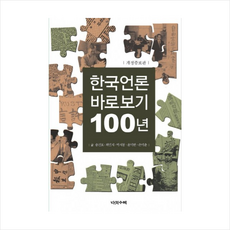 한국언론바로보기100년