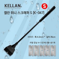 켈란 K-047 칼날 리필 4개입 동봉 길이 35cm S 사이즈 수조 청소용 미니 스크래퍼