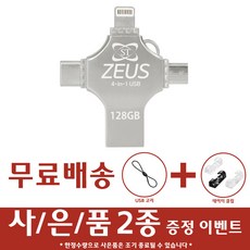 에스티원테크 제우스 4 in 1 OTG USB 메모리 아이폰 5핀 8핀 C타입 겸용 안드로이드 휴대폰 핸드폰 갤럭시 S22 S21 울트라 호환