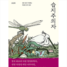 습지주의자 +미니수첩제공, 김산하, 단품
