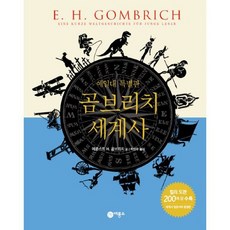 곰브리치세계사