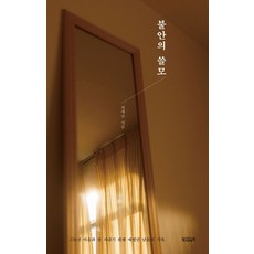 불안의 쓸모, 빌리버튼, 9791191228465, 최예슬 저