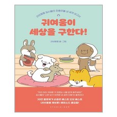 귀여움이세상을구한다