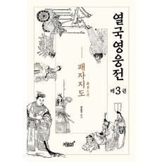 열국영웅전 3: 패자지도, 지식과감성, 양승국
