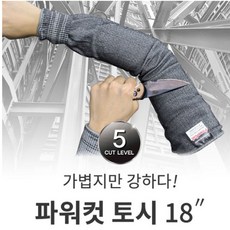 핸드맥스 파워컷토시 18인치 45cm 스테인레스 스틸사 베임방지토시 팔토시 산업용 철강용 토탈공구