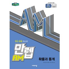 만렙 AM 고등 확률과통계 (2024년) - 연산 유형 마스터, 단품, 단품