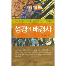 성경의역사